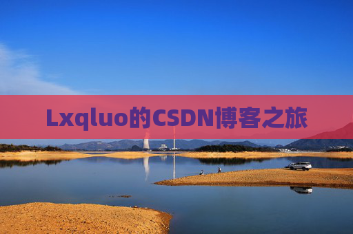 Lxqluo的CSDN博客之旅